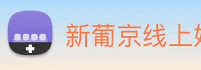 新葡京线上娱乐 Logo